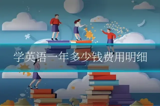 学英语一年多少钱费用明细