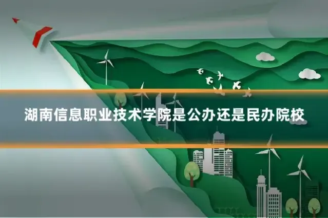 湖南信息职业技术学院是公办还是民办院校