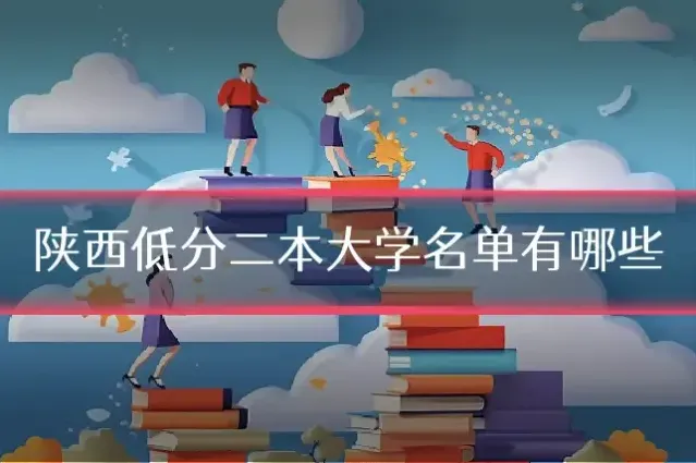 陕西低分二本大学名单有哪些
