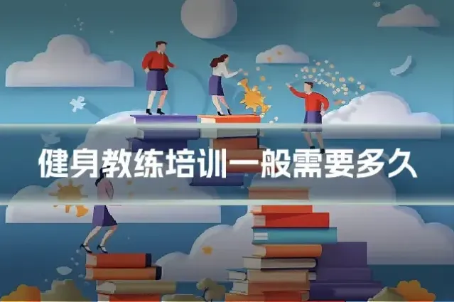 健身教练培训一般需要多久