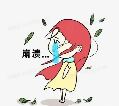 崩溃