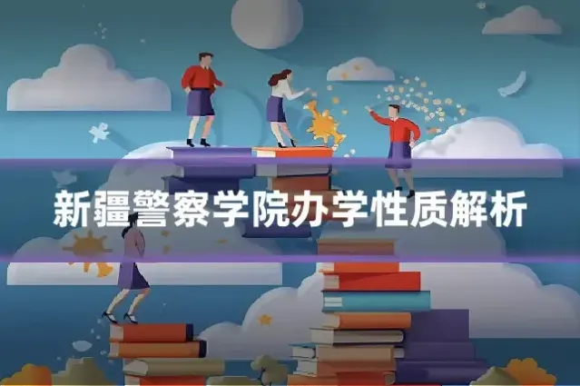 新疆警察学院办学性质解析