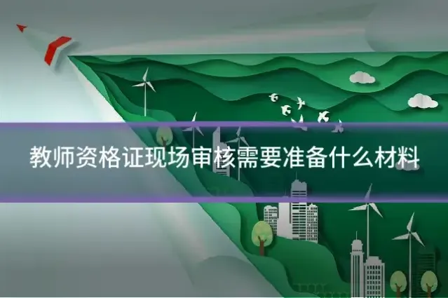 教师资格证现场审核需要准备什么材料