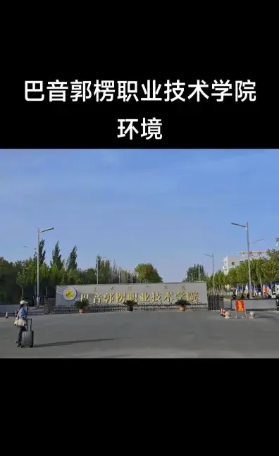 学院