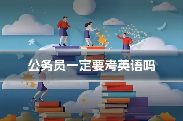公务员一定要考英语吗