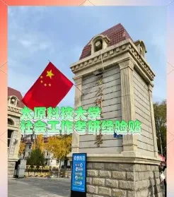 太原科技大学
