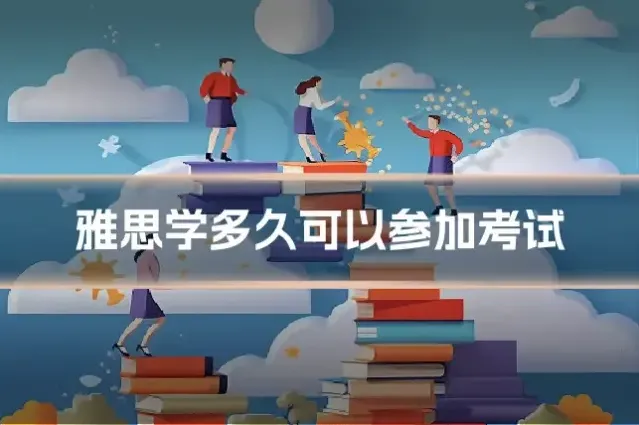 雅思学多久可以参加考试