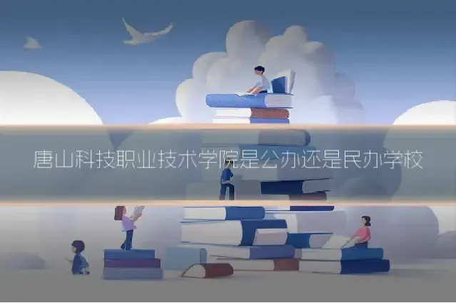 唐山科技职业技术学院是公办还是民办学校