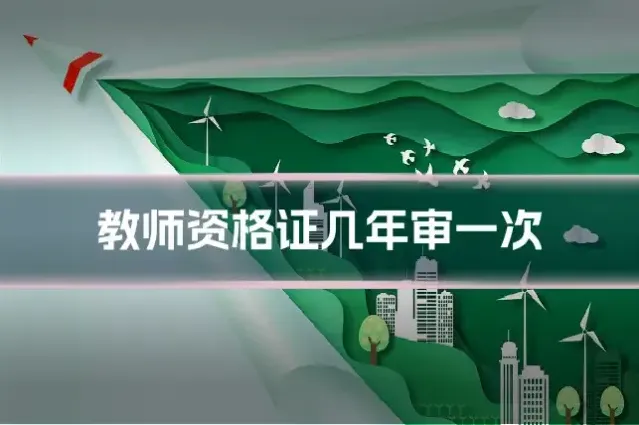 教师资格证几年审一次