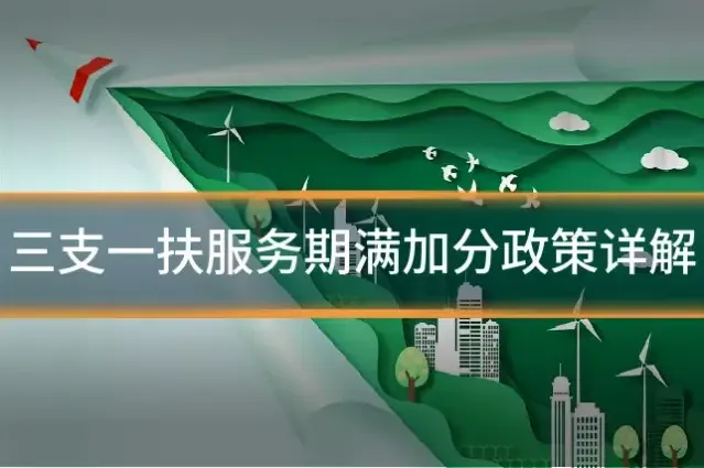 三支一扶服务期满加分政策详解