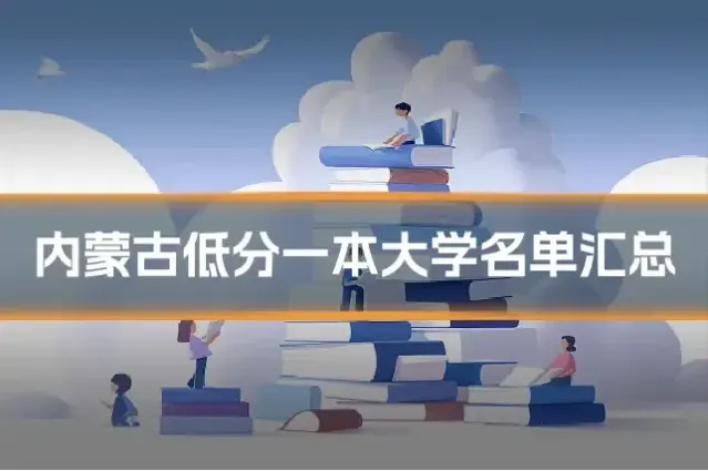 内蒙古低分一本大学名单汇总