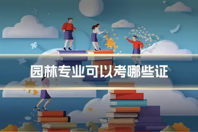 园林专业可以考哪些证