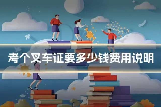 考个叉车证要多少钱费用说明