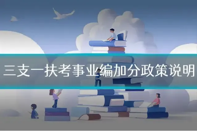 三支一扶考事业编加分政策说明