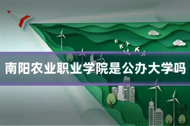 南阳农业职业学院是公办大学吗