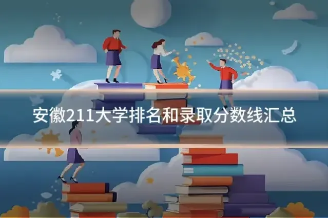 安徽211大学排名和录取分数线汇总