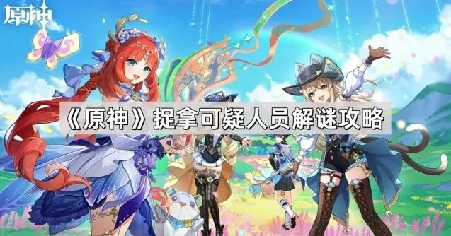 原神捉拿