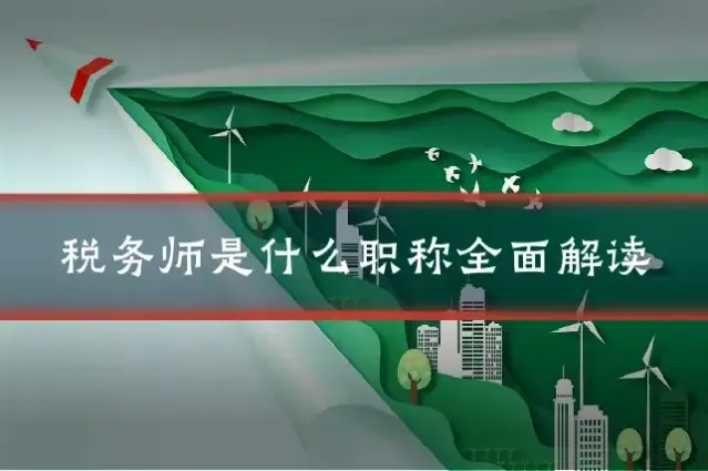 税务师是什么职称全面解读