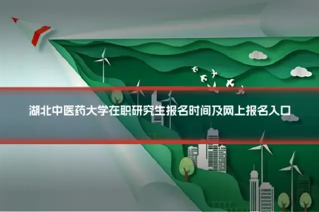 湖北中医药大学在职研究生报名时间及网上报名入口