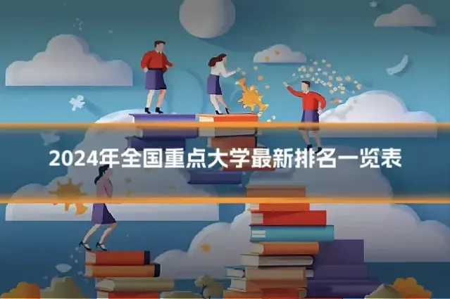 2024年全国重点大学最新排名一览表