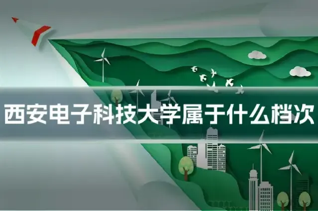 西安电子科技大学属于什么档次
