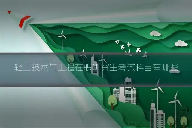 轻工技术与工程在职研究生考试科目有哪些