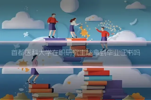 首都医科大学在职研究生能拿到毕业证书吗
