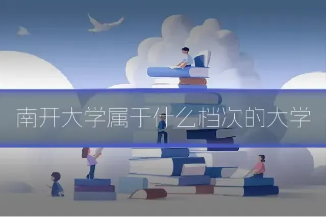 南开大学属于什么档次的大学