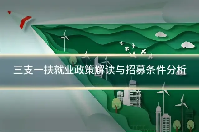 三支一扶就业政策解读与招募条件分析