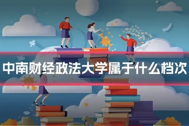 中南财经政法大学属于什么档次