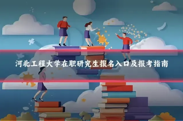 河北工程大学在职研究生报名入口及报考指南