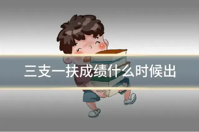 三支一扶成绩什么时候出
