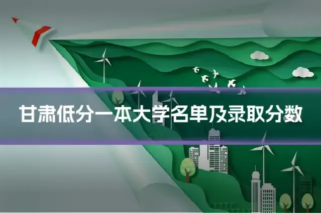 甘肃低分一本大学名单及录取分数