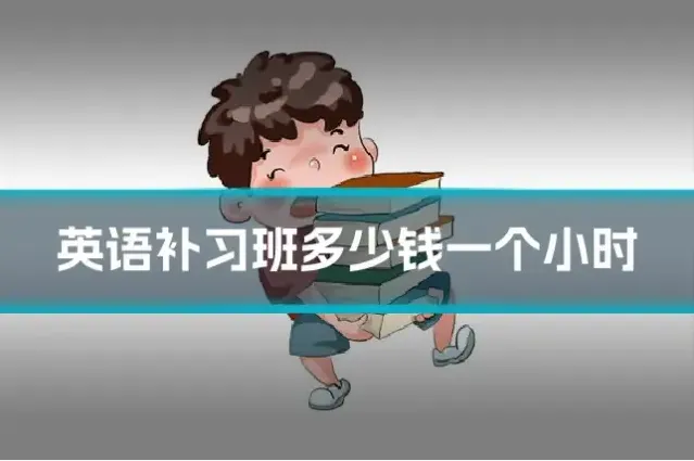 英语补习班多少钱一个小时