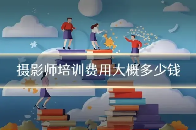 摄影师培训费用大概多少钱
