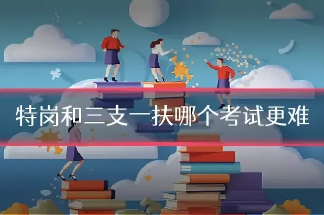 特岗和三支一扶哪个考试更难