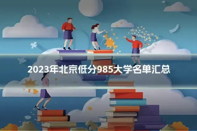 2023年北京低分985大学名单汇总