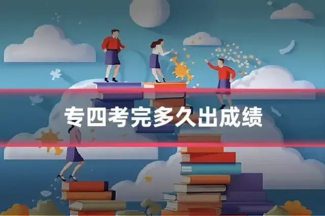 专四考完多久出成绩