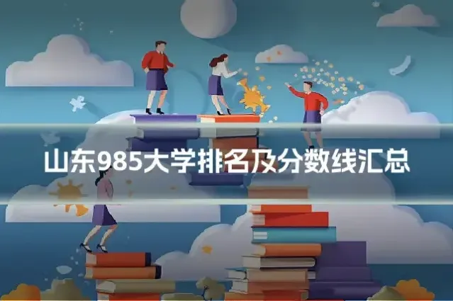 山东985大学排名及分数线汇总