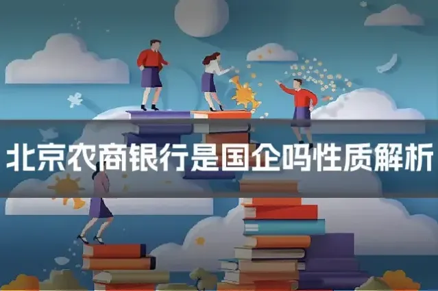 北京农商银行是国企吗性质解析