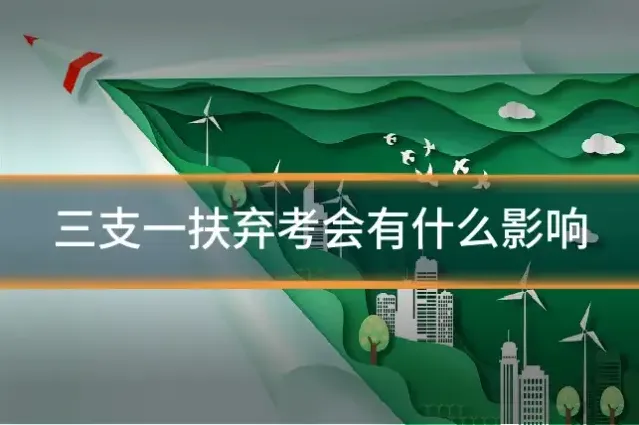 三支一扶弃考会有什么影响