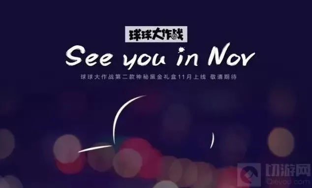 球球大作战黑金
