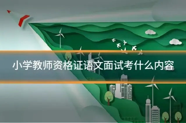 小学教师资格证语文面试考什么内容