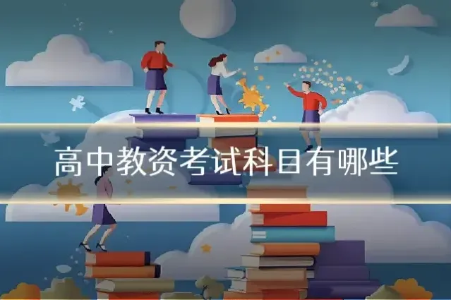 高中教资考试科目有哪些
