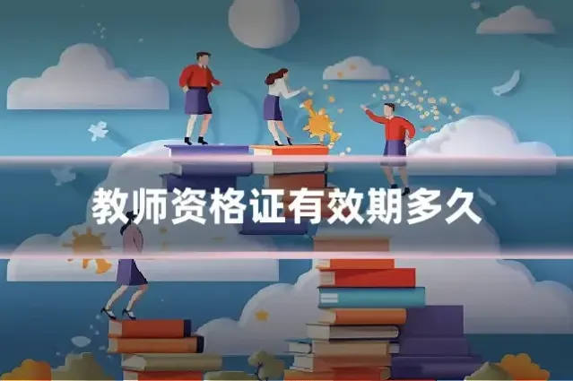 教师资格证有效期多久