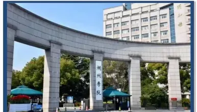 学院