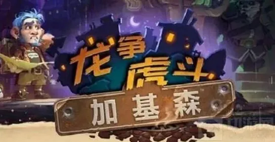 炉石传说公布
