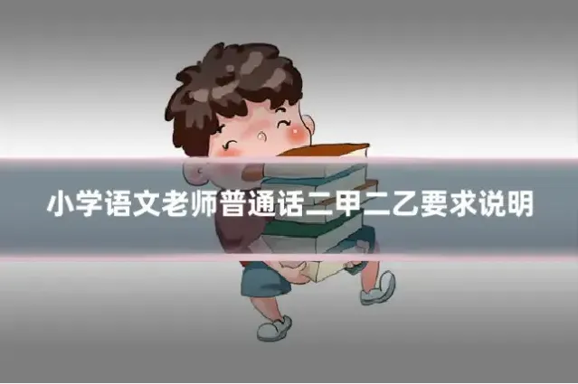 小学语文老师普通话二甲二乙要求说明