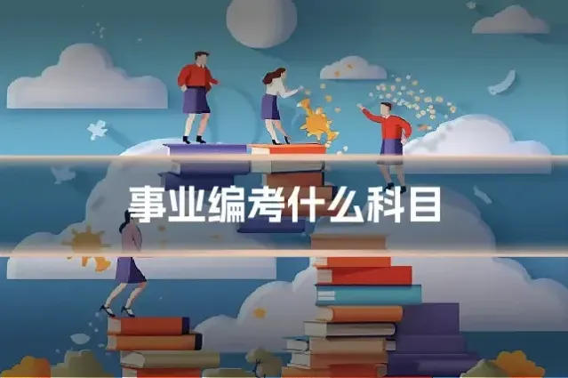 事业编考什么科目