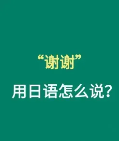 感謝